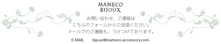 MAMECO BIJOUX マメコビジュウお問い合わせフォーム